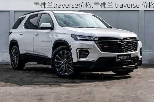 雪佛兰traverse价格,雪佛兰 traverse 价格