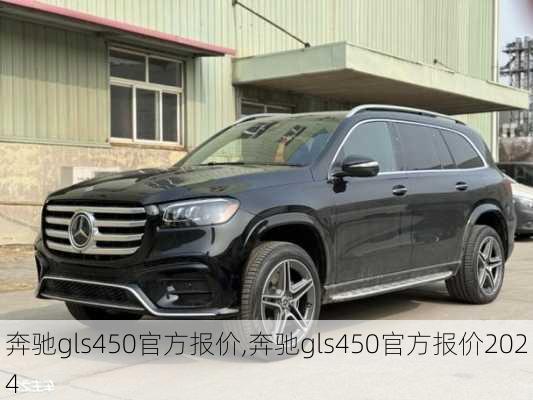 奔驰gls450官方报价,奔驰gls450官方报价2024