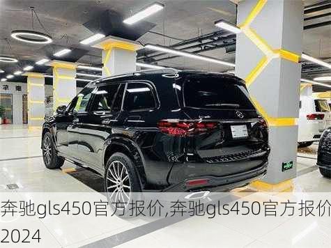 奔驰gls450官方报价,奔驰gls450官方报价2024