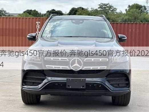 奔驰gls450官方报价,奔驰gls450官方报价2024