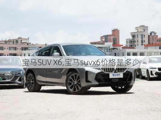 宝马SUV X6,宝马suvx6价格是多少