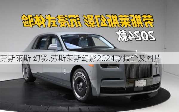 劳斯莱斯 幻影,劳斯莱斯幻影2024款报价及图片