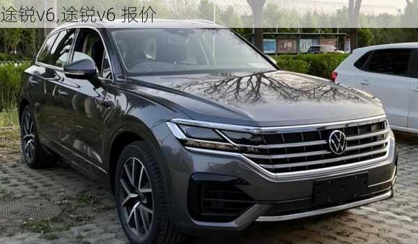 途锐v6,途锐v6 报价