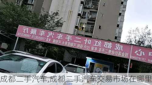 成都二手汽车,成都二手汽车交易市场在哪里