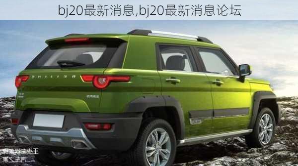 bj20最新消息,bj20最新消息论坛