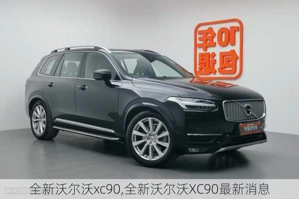 全新沃尔沃xc90,全新沃尔沃XC90最新消息