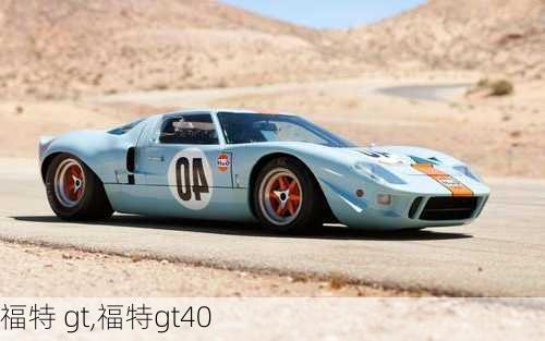 福特 gt,福特gt40