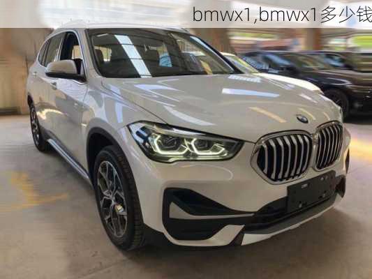 bmwx1,bmwx1多少钱