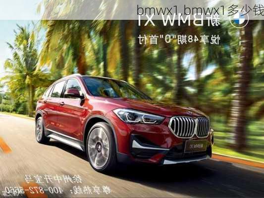 bmwx1,bmwx1多少钱