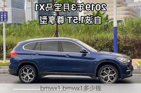 bmwx1,bmwx1多少钱