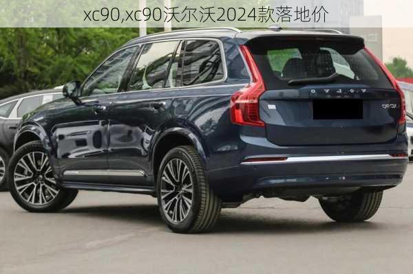 xc90,xc90沃尔沃2024款落地价