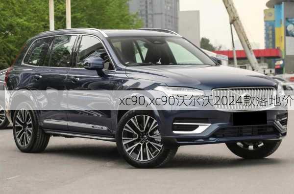 xc90,xc90沃尔沃2024款落地价