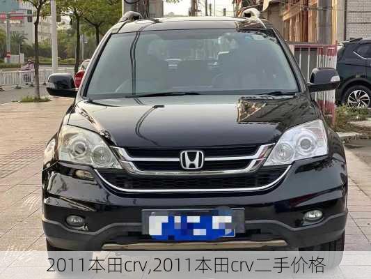 2011本田crv,2011本田crv二手价格