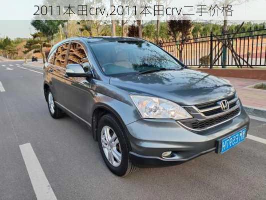 2011本田crv,2011本田crv二手价格