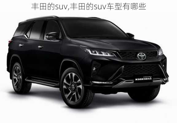 丰田的suv,丰田的suv车型有哪些