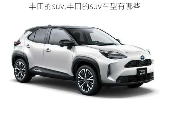 丰田的suv,丰田的suv车型有哪些