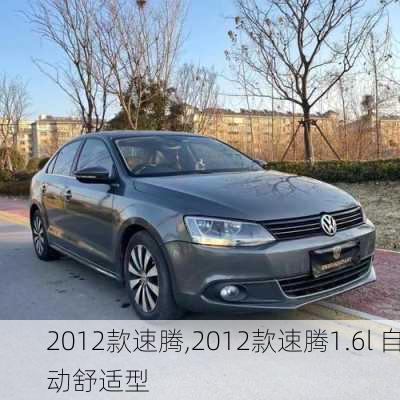 2012款速腾,2012款速腾1.6l 自动舒适型