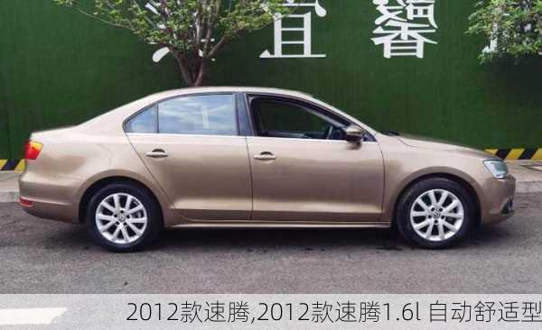 2012款速腾,2012款速腾1.6l 自动舒适型