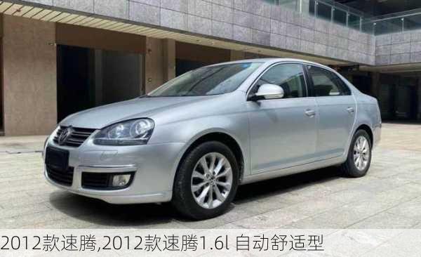 2012款速腾,2012款速腾1.6l 自动舒适型