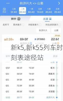 新k5,新k55列车时刻表途径站