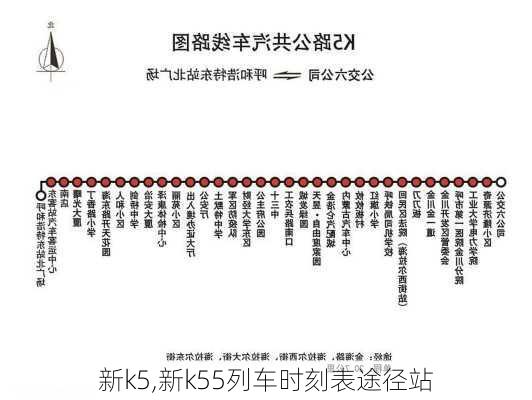 新k5,新k55列车时刻表途径站