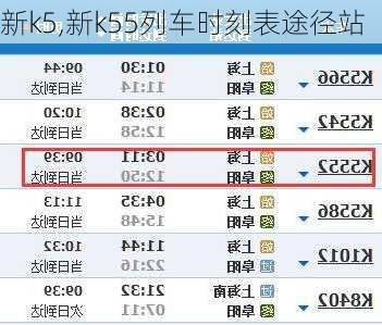 新k5,新k55列车时刻表途径站