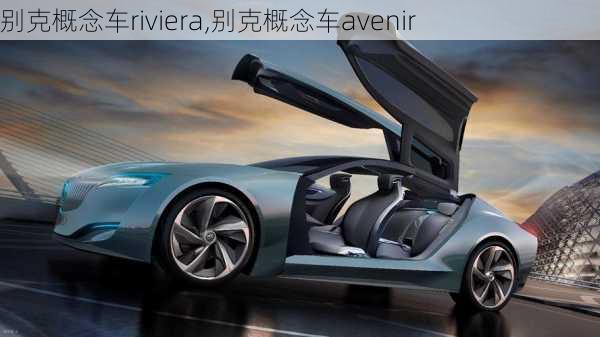 别克概念车riviera,别克概念车avenir