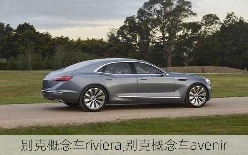 别克概念车riviera,别克概念车avenir