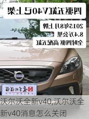 沃尔沃全新v40,沃尔沃全新v40消息怎么关闭