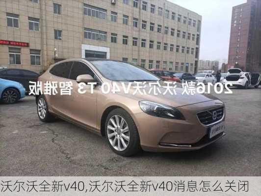 沃尔沃全新v40,沃尔沃全新v40消息怎么关闭