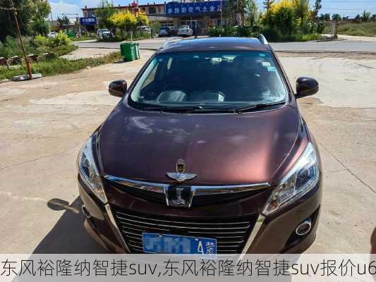 东风裕隆纳智捷suv,东风裕隆纳智捷suv报价u6