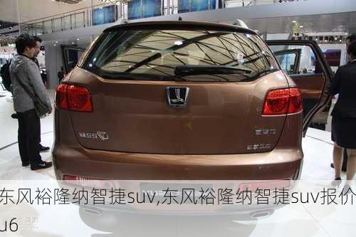 东风裕隆纳智捷suv,东风裕隆纳智捷suv报价u6