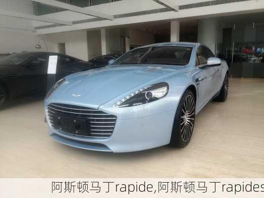 阿斯顿马丁rapide,阿斯顿马丁rapides