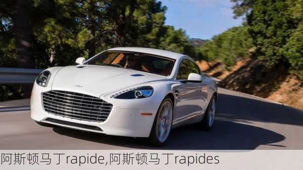 阿斯顿马丁rapide,阿斯顿马丁rapides