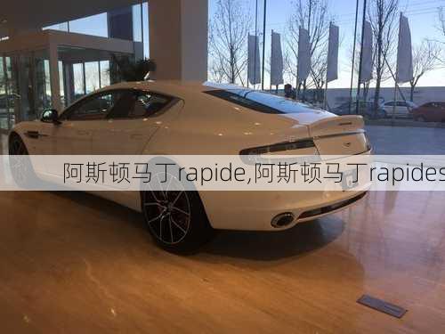 阿斯顿马丁rapide,阿斯顿马丁rapides