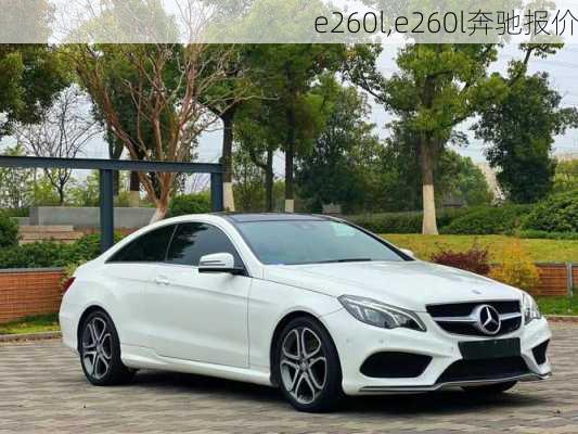 e260l,e260l奔驰报价