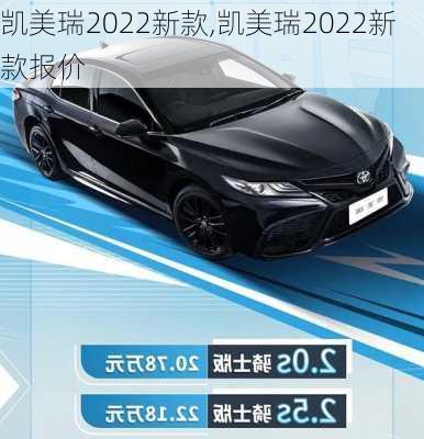 凯美瑞2022新款,凯美瑞2022新款报价