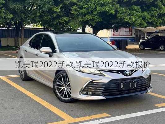 凯美瑞2022新款,凯美瑞2022新款报价