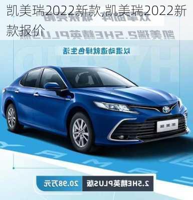 凯美瑞2022新款,凯美瑞2022新款报价