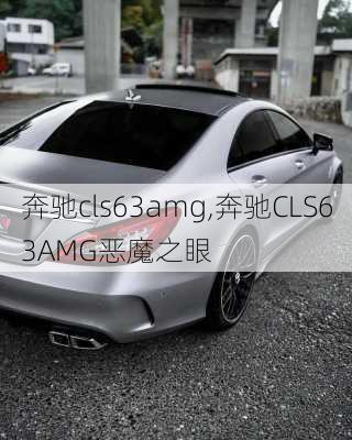 奔驰cls63amg,奔驰CLS63AMG恶魔之眼