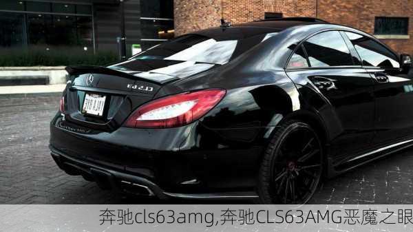 奔驰cls63amg,奔驰CLS63AMG恶魔之眼