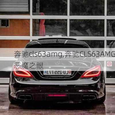 奔驰cls63amg,奔驰CLS63AMG恶魔之眼