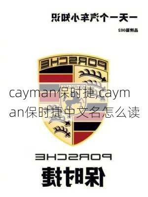 cayman保时捷,cayman保时捷中文名怎么读