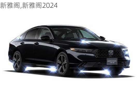 新雅阁,新雅阁2024