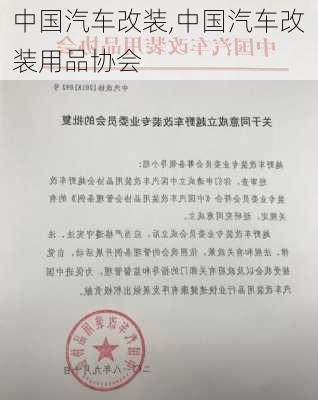 中国汽车改装,中国汽车改装用品协会