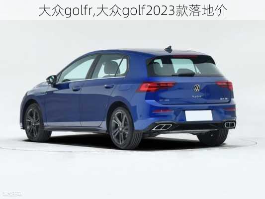 大众golfr,大众golf2023款落地价