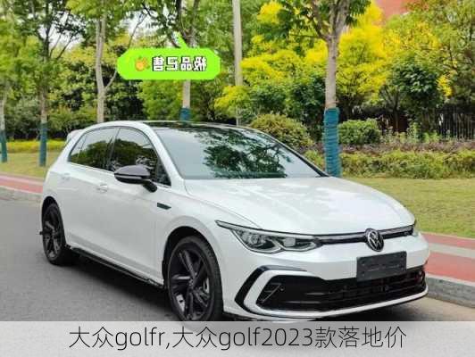 大众golfr,大众golf2023款落地价