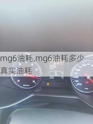 mg6油耗,mg6油耗多少真实油耗