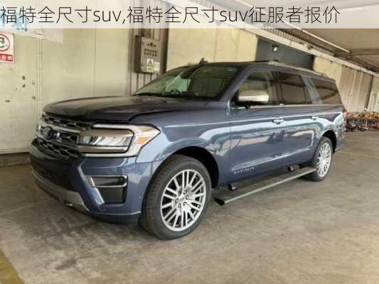 福特全尺寸suv,福特全尺寸suv征服者报价