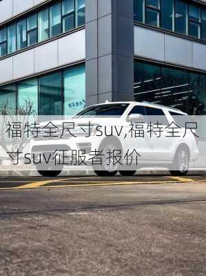 福特全尺寸suv,福特全尺寸suv征服者报价